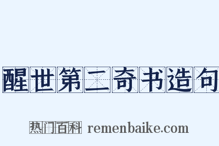 醒世第二奇书造句是什么意思的图片